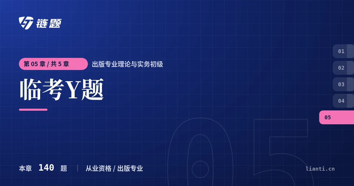 出版专业理论与实务初级 临考Y题章节封面