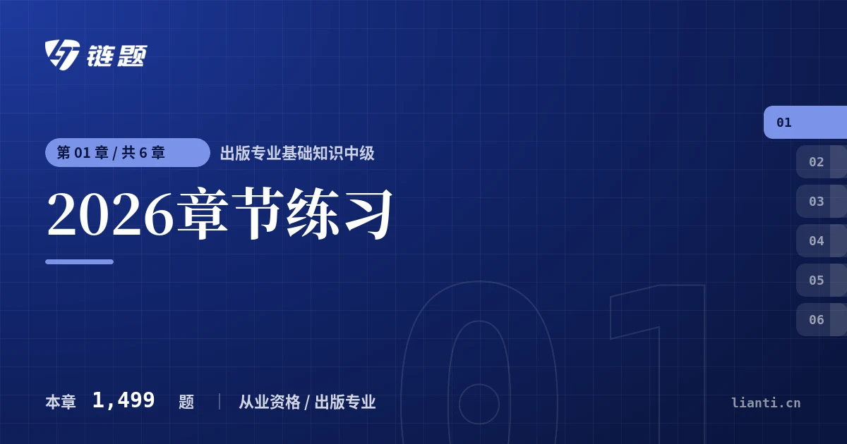 出版专业基础知识中级 2026章节练习章节封面
