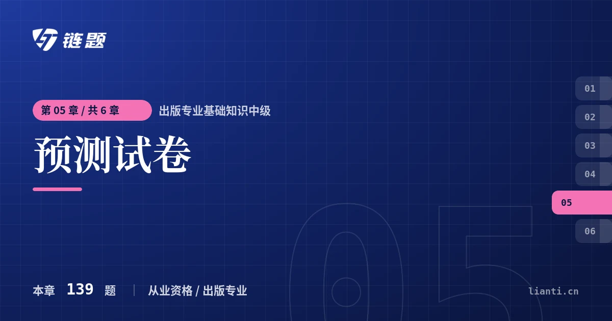 出版专业基础知识中级 预测试卷章节封面