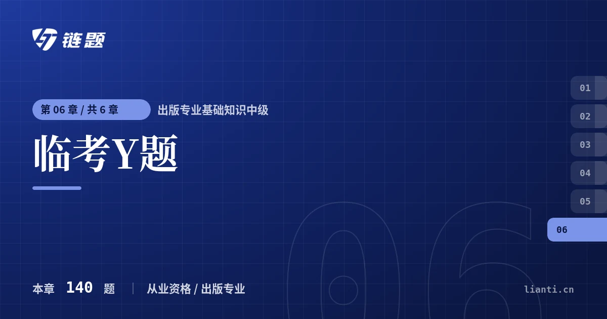 出版专业基础知识中级 临考Y题章节封面