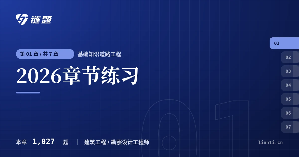 基础知识道路工程 2026章节练习章节封面
