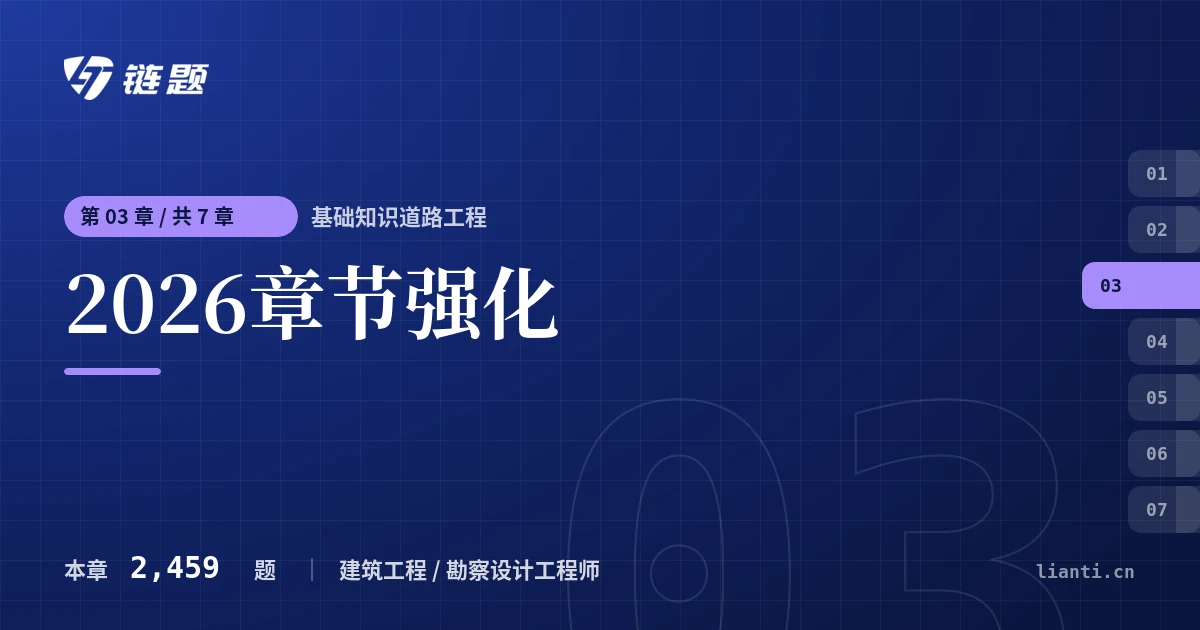 基础知识道路工程 2026章节强化章节封面
