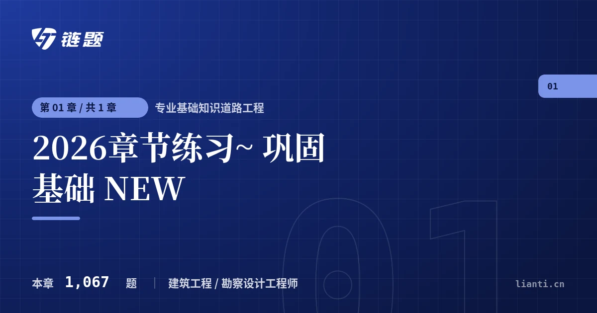 专业基础知识道路工程 2026章节练习~ 巩固基础 NEW章节封面