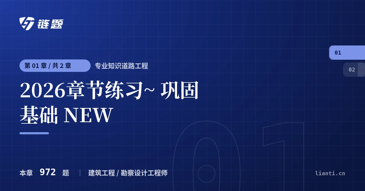 专业知识道路工程 2026章节练习~ 巩固基础 NEW章节封面