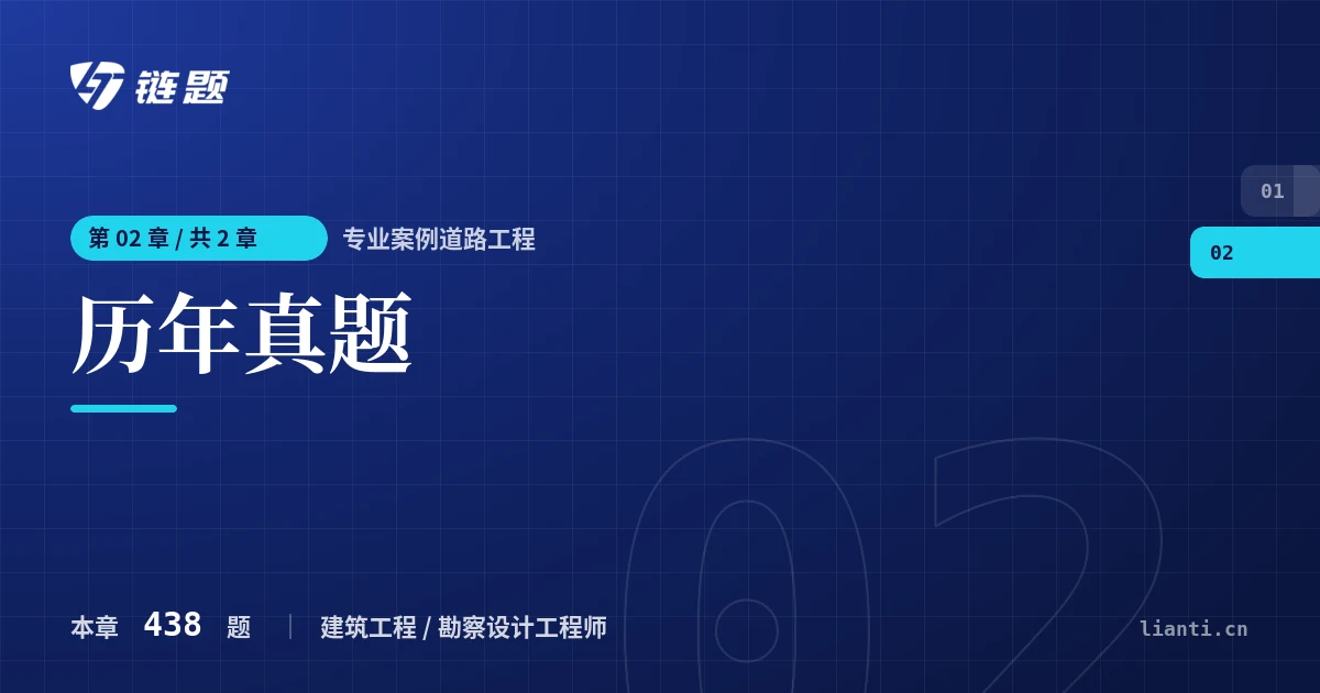 专业案例道路工程 历年真题章节封面