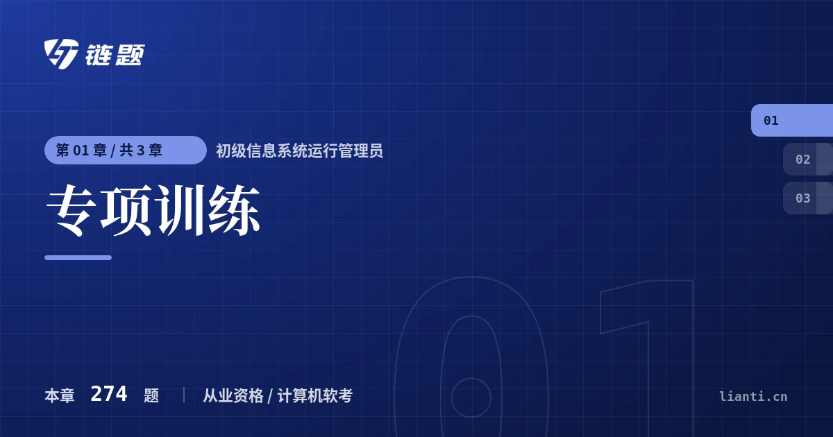 初级信息系统运行管理员 专项训练章节封面