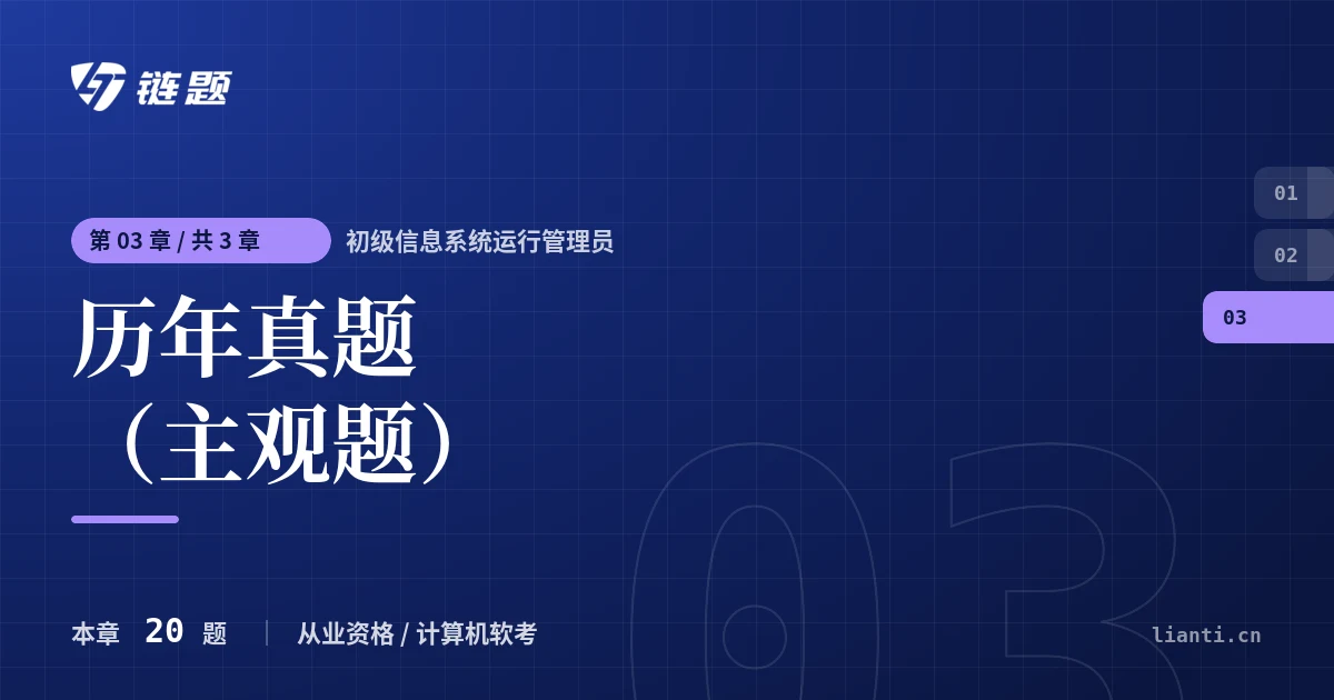初级信息系统运行管理员 历年真题（主观题）章节封面