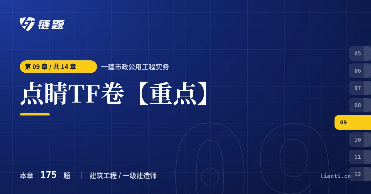 一建市政公用工程实务 点睛TF卷【重点】章节封面