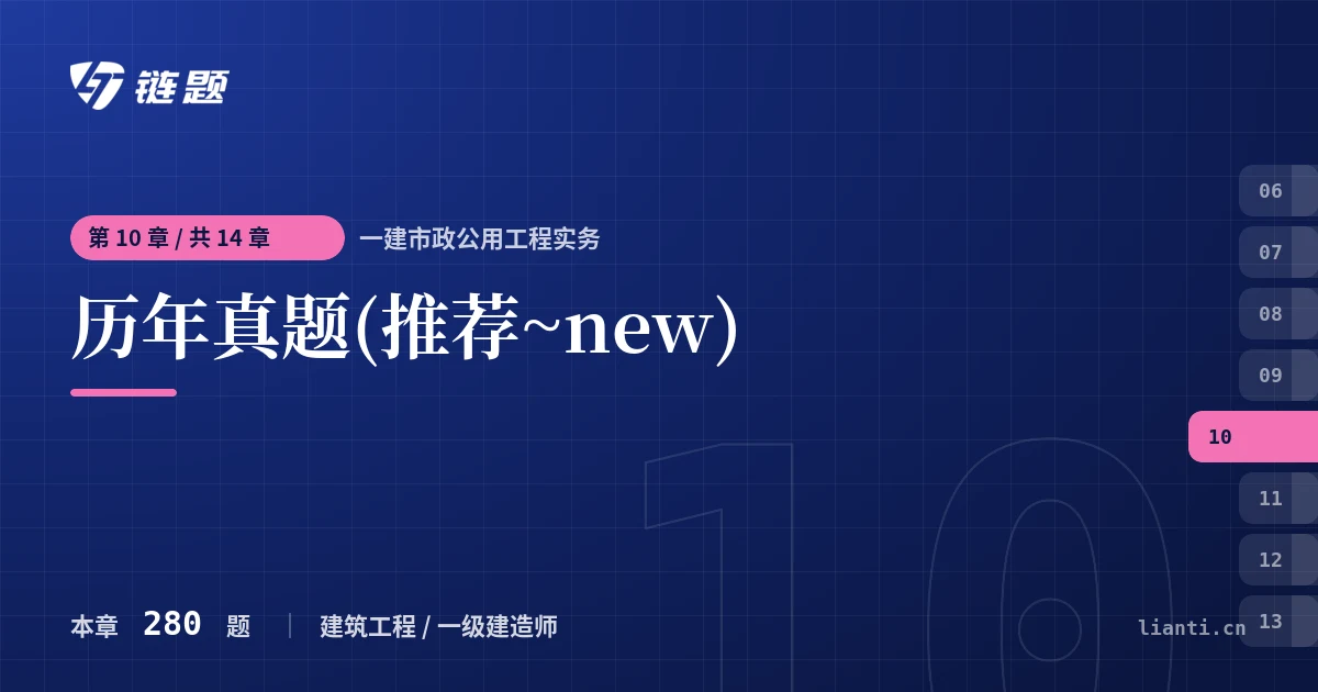 一建市政公用工程实务 历年真题(推荐~new)章节封面