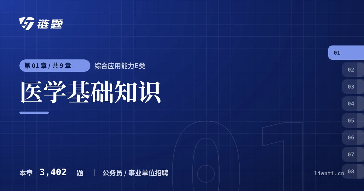 综合应用能力E类 医学基础知识章节封面