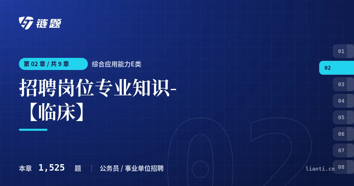 综合应用能力E类 招聘岗位专业知识-【临床】章节封面