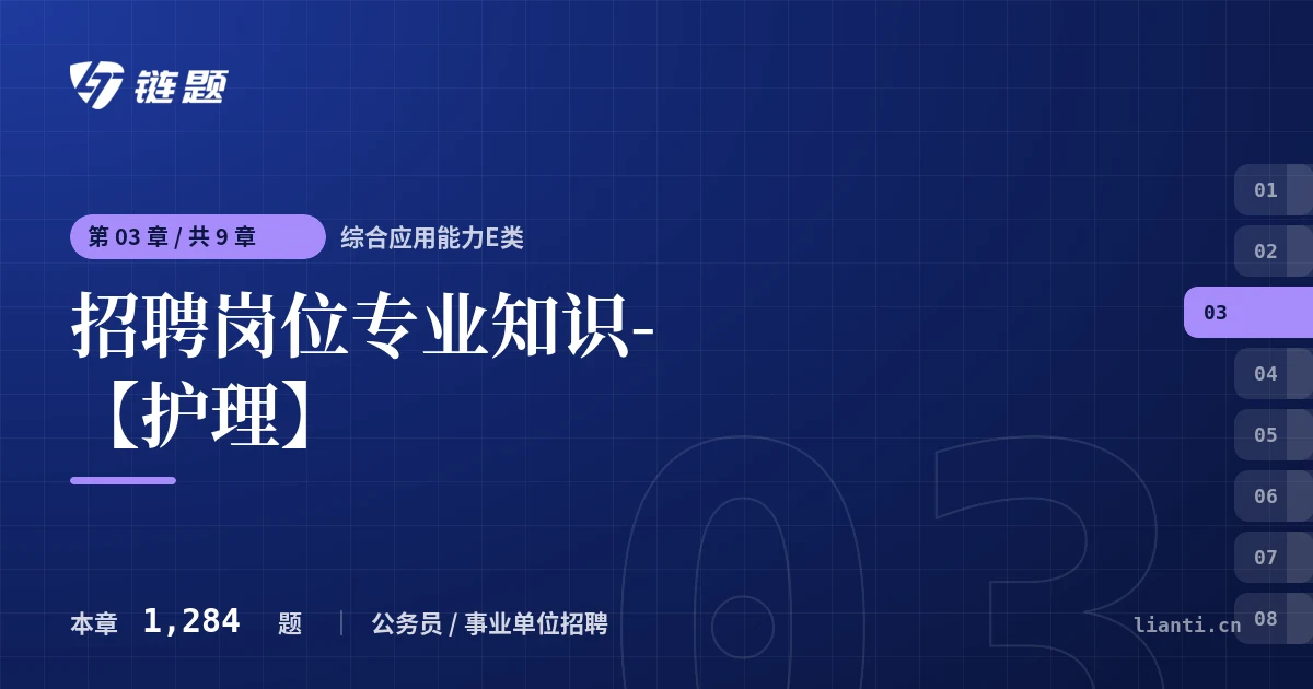 综合应用能力E类 招聘岗位专业知识-【护理】章节封面