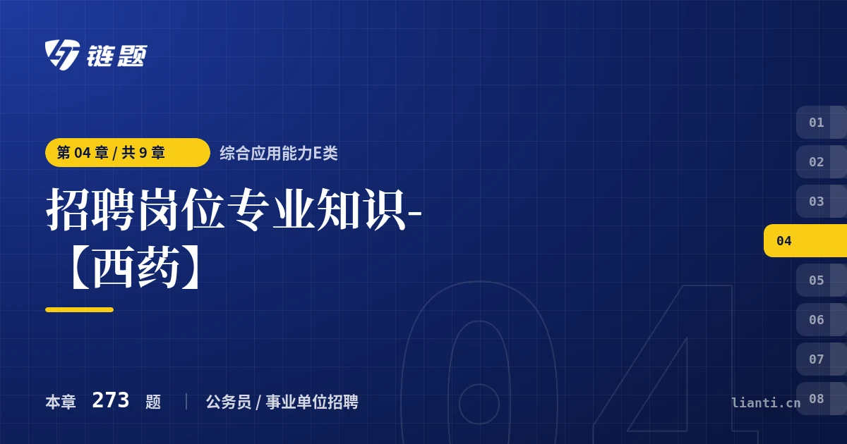 综合应用能力E类 招聘岗位专业知识-【西药】章节封面