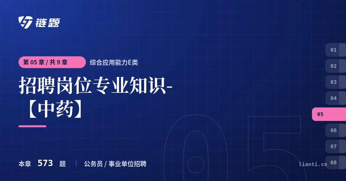 综合应用能力E类 招聘岗位专业知识-【中药】章节封面