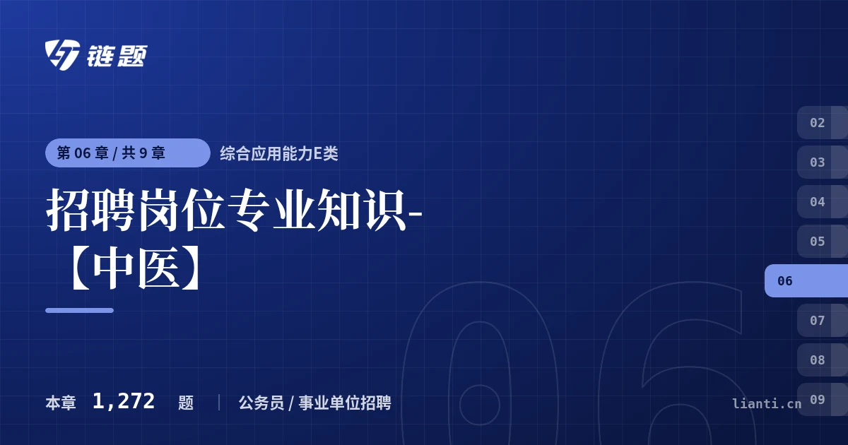 综合应用能力E类 招聘岗位专业知识-【中医】章节封面