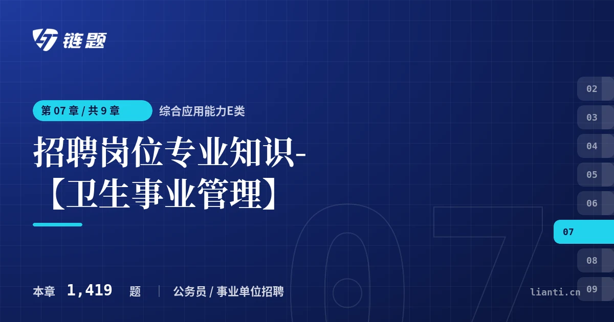 综合应用能力E类 招聘岗位专业知识-【卫生事业管理】章节封面
