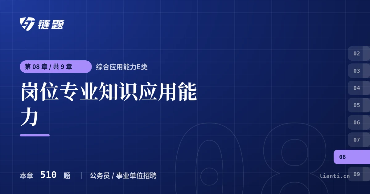 综合应用能力E类 岗位专业知识应用能力章节封面