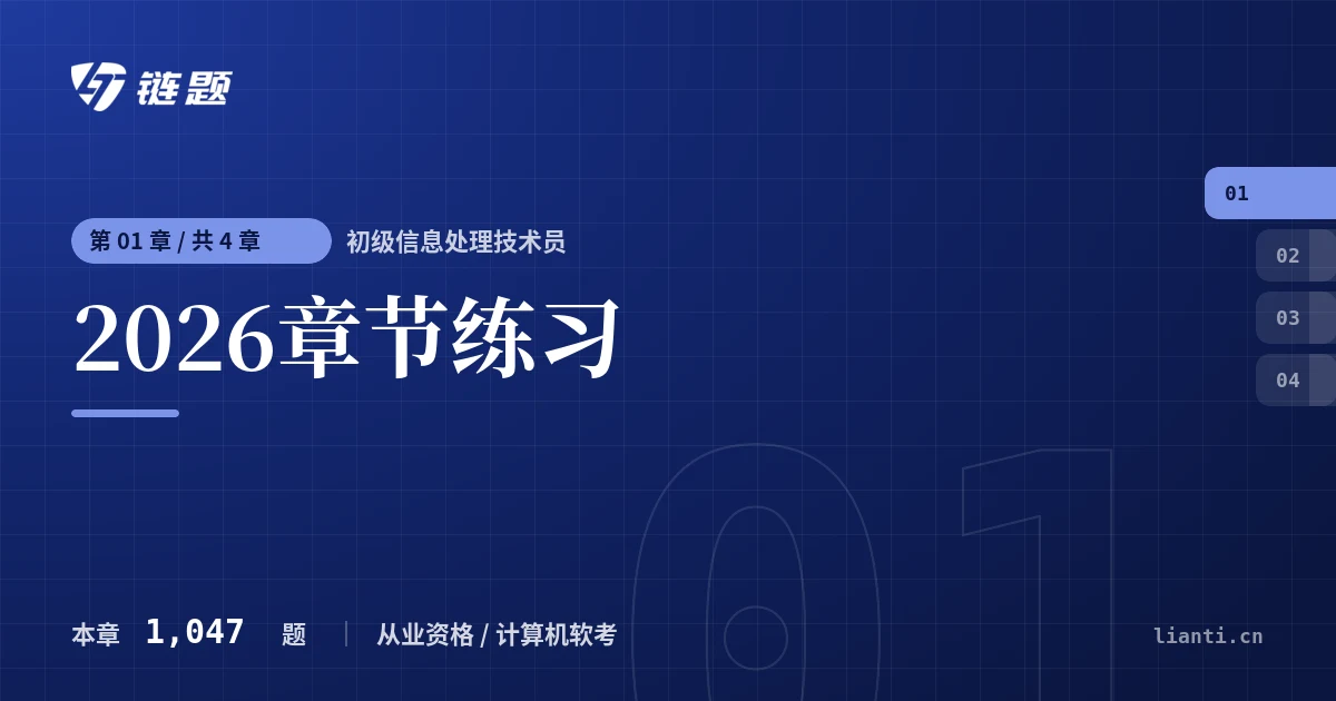 初级信息处理技术员 2026章节练习章节封面