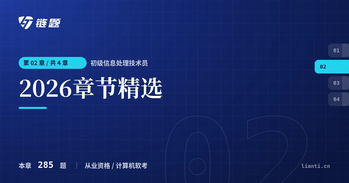 初级信息处理技术员 2026章节精选章节封面