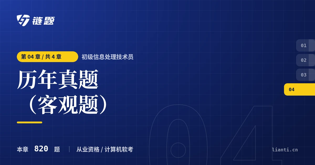 初级信息处理技术员 历年真题（客观题）章节封面