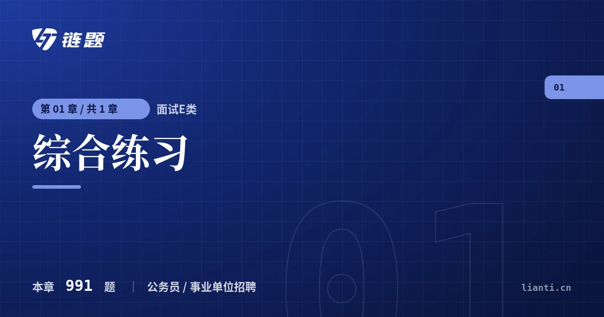 面试E类 综合练习章节封面