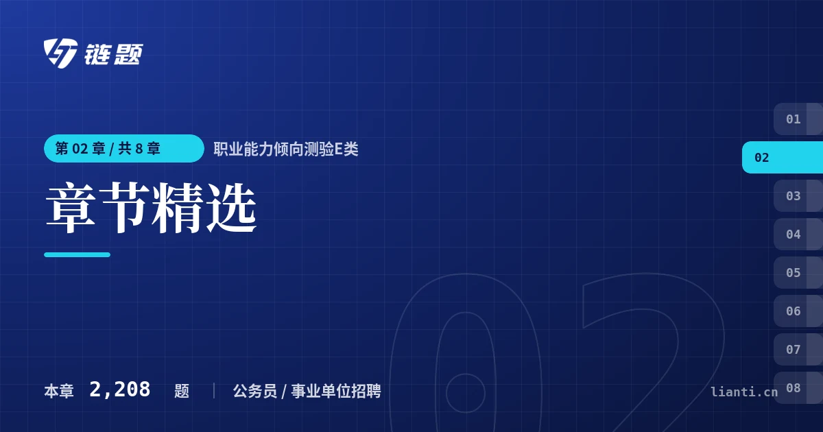职业能力倾向测验E类 章节精选章节封面