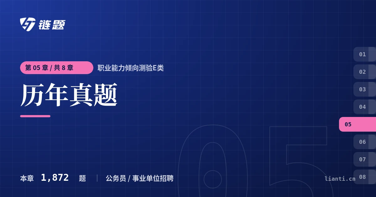 职业能力倾向测验E类 历年真题章节封面