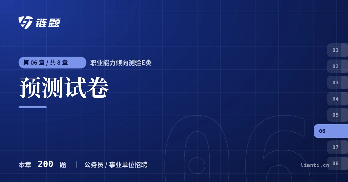 职业能力倾向测验E类 预测试卷章节封面