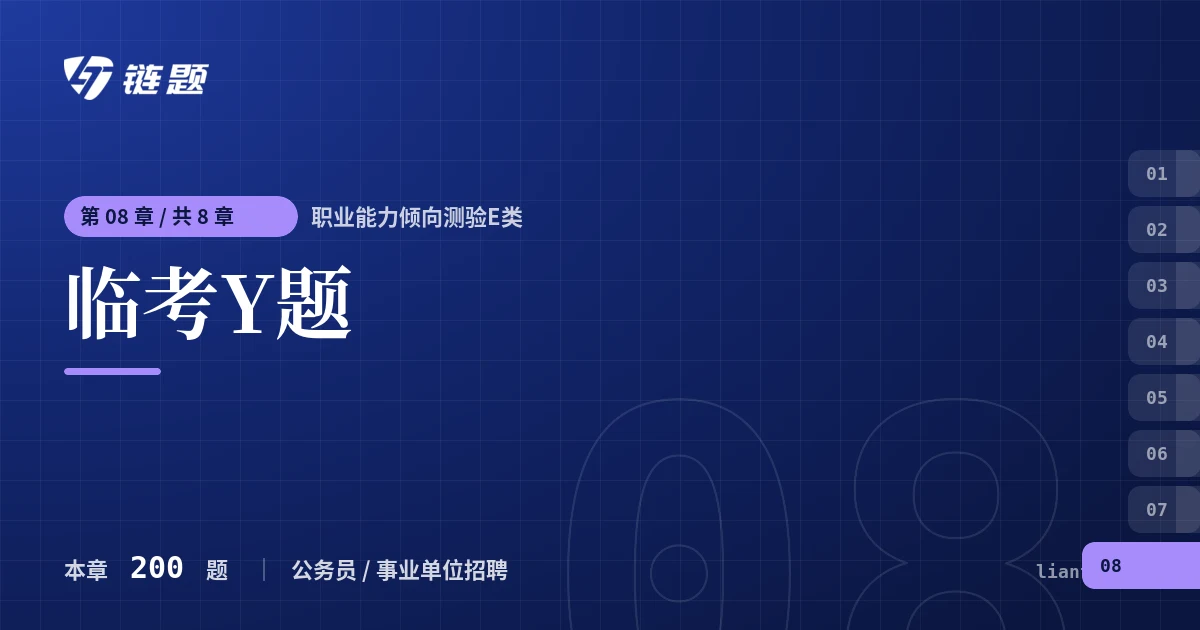 职业能力倾向测验E类 临考Y题章节封面