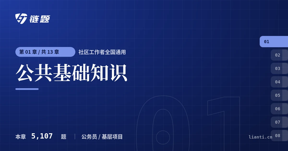 社区工作者全国通用 公共基础知识章节封面