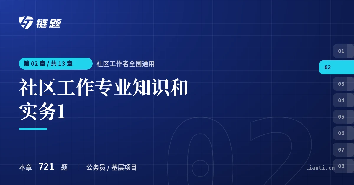 社区工作者全国通用 社区工作专业知识和实务1章节封面