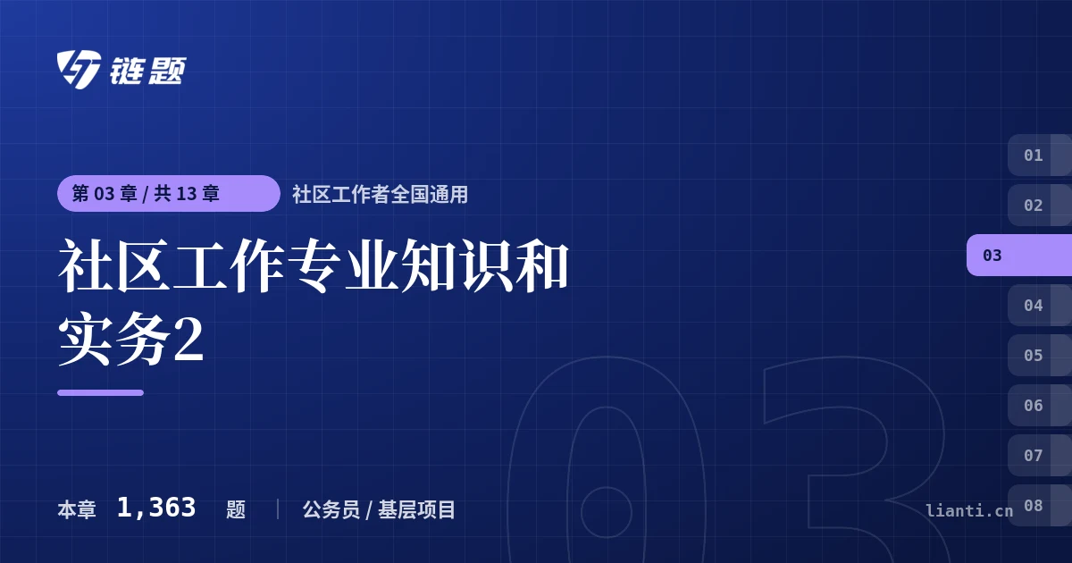 社区工作者全国通用 社区工作专业知识和实务2章节封面