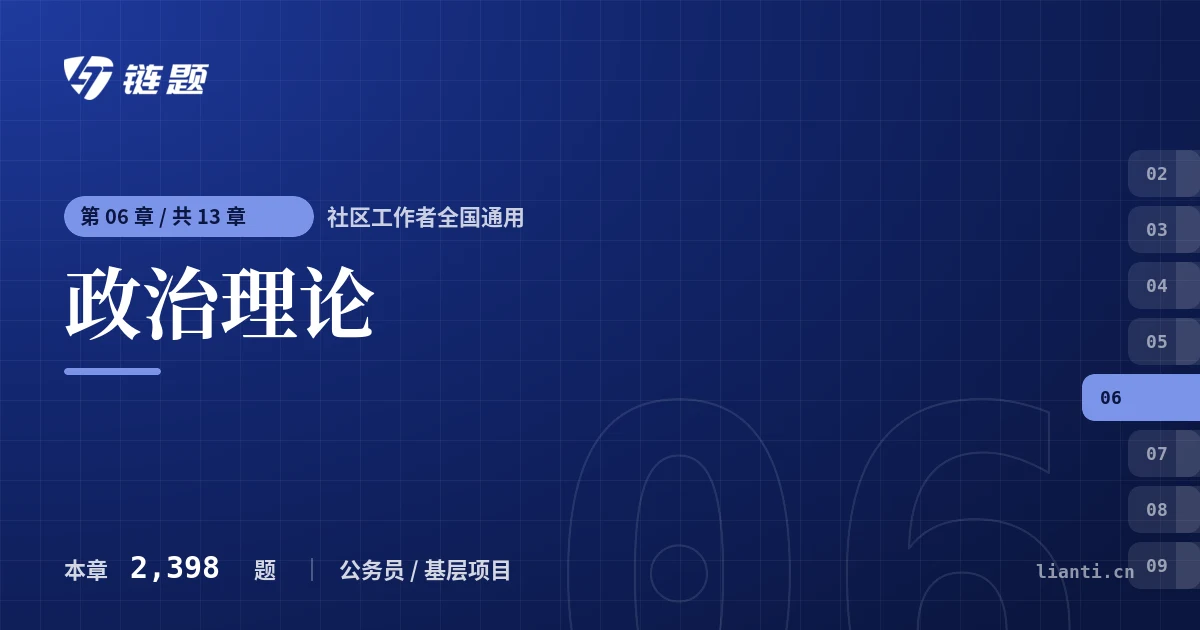 社区工作者全国通用 政治理论章节封面