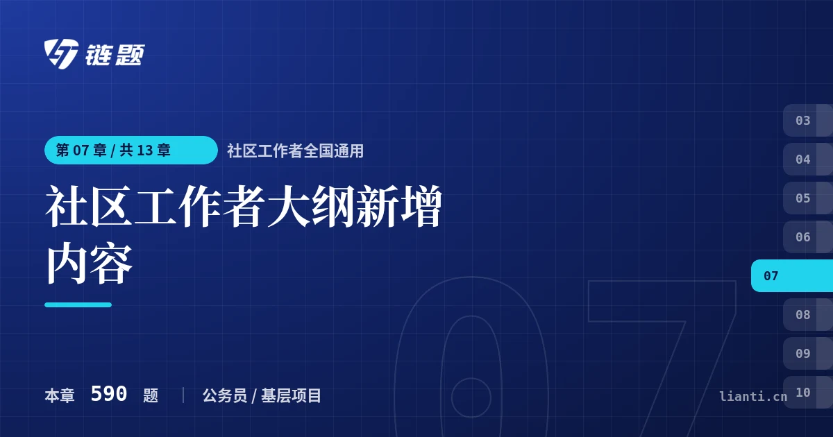 社区工作者全国通用 社区工作者大纲新增内容章节封面