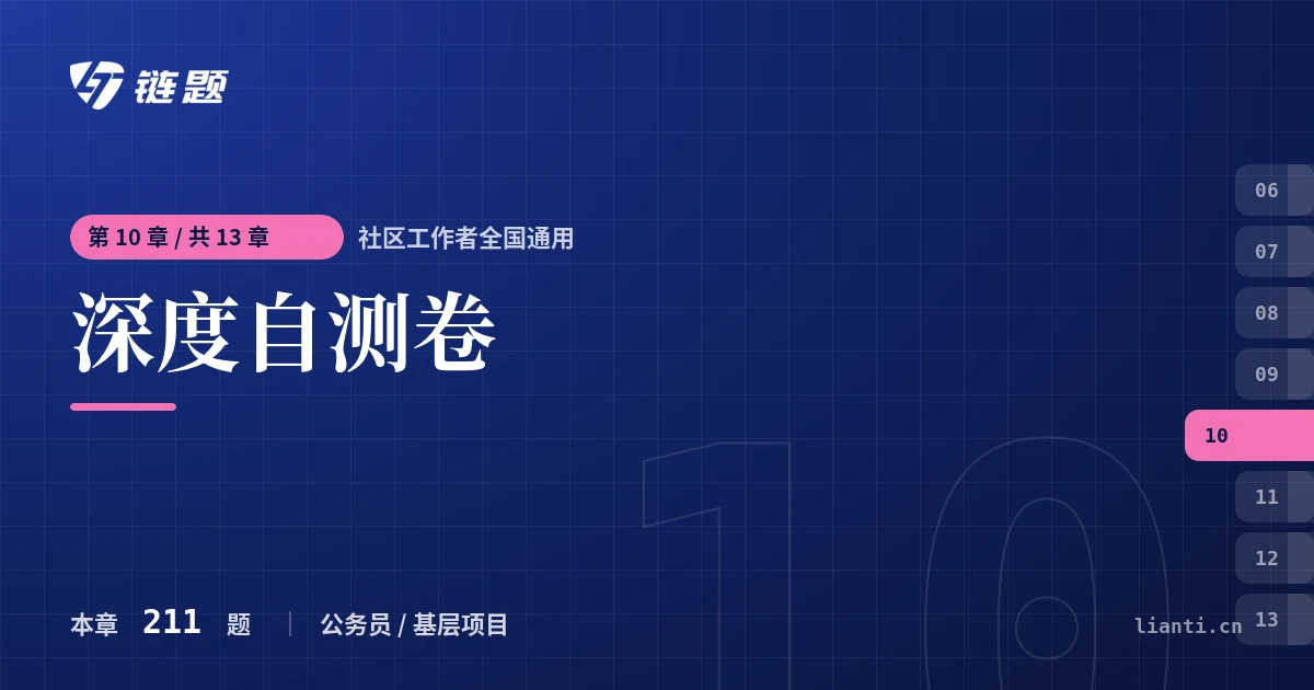 社区工作者全国通用 深度自测卷章节封面