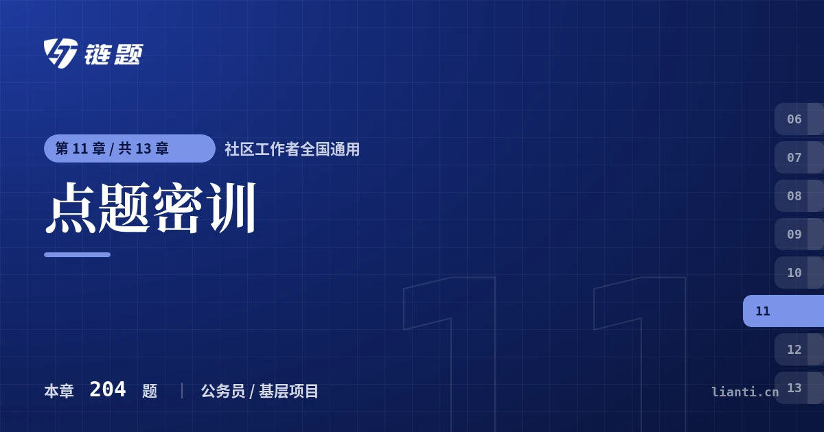 社区工作者全国通用 点题密训章节封面