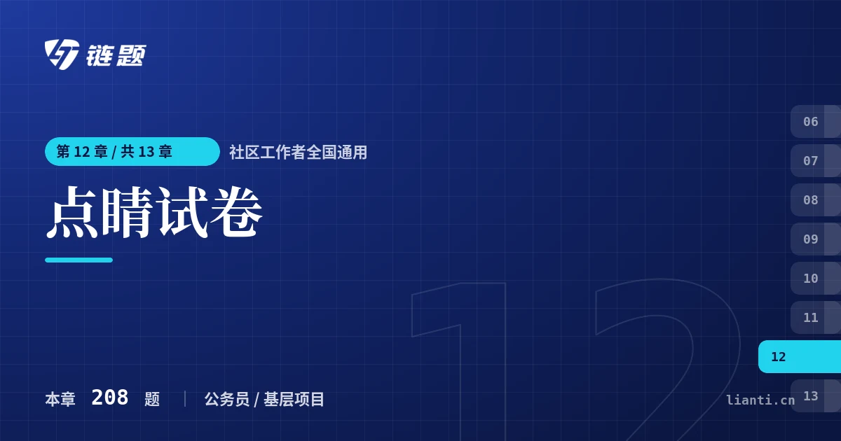 社区工作者全国通用 点睛试卷章节封面