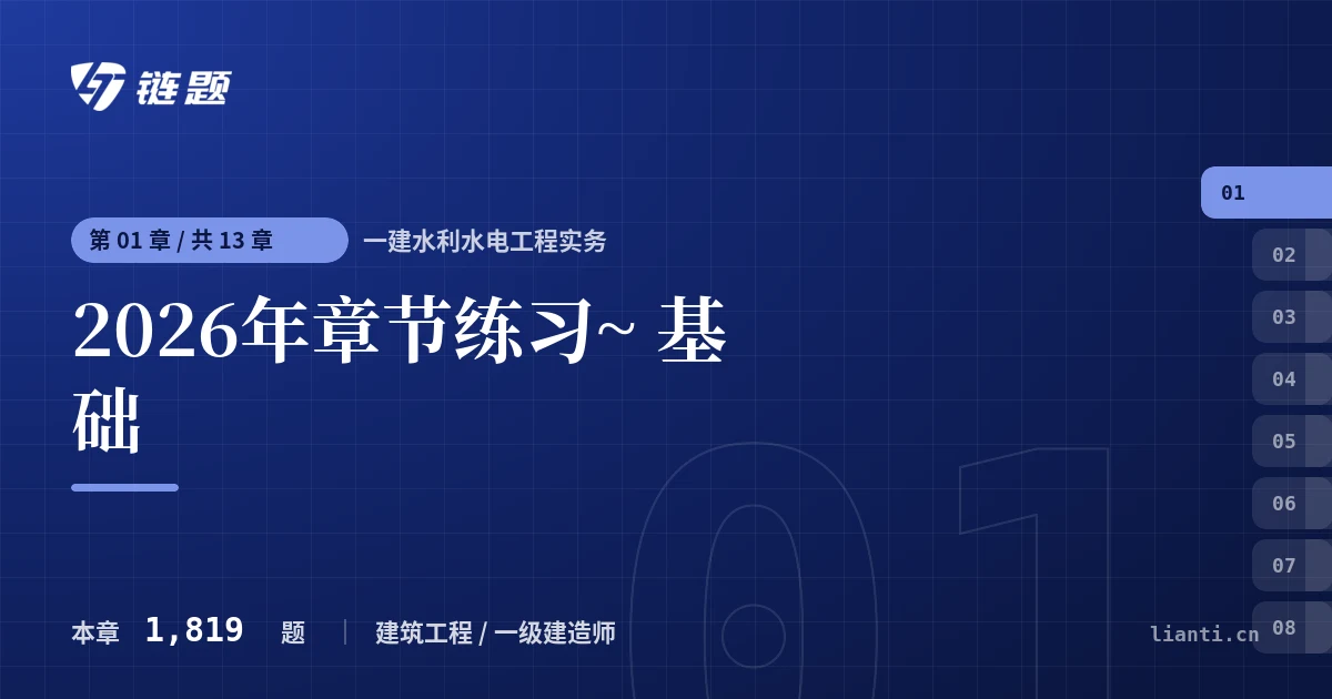 一建水利水电工程实务 2026年章节练习~ 基础章节封面
