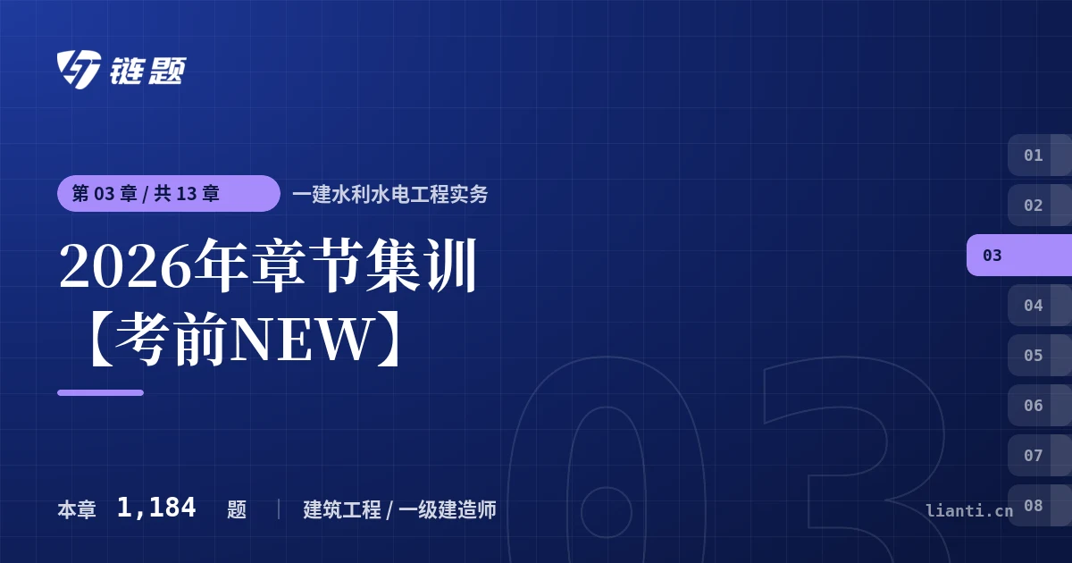 一建水利水电工程实务 2026年章节集训【考前NEW】章节封面