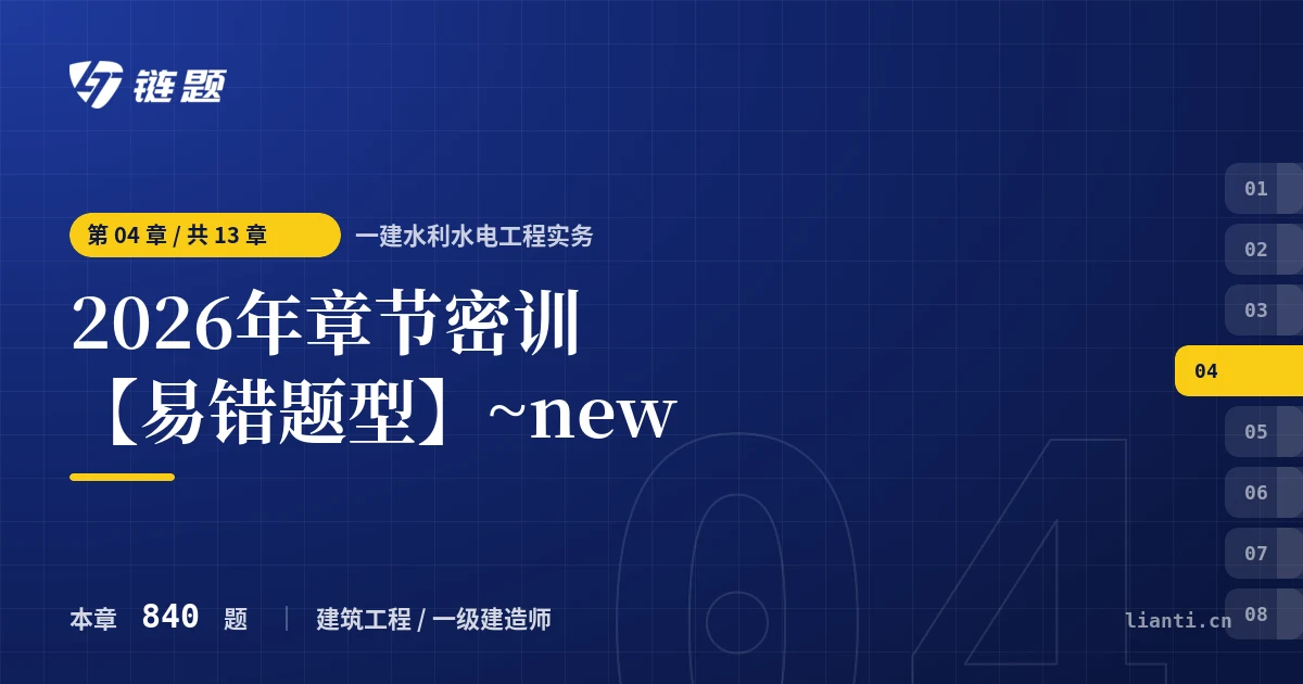 一建水利水电工程实务 2026年章节密训【易错题型】~new章节封面