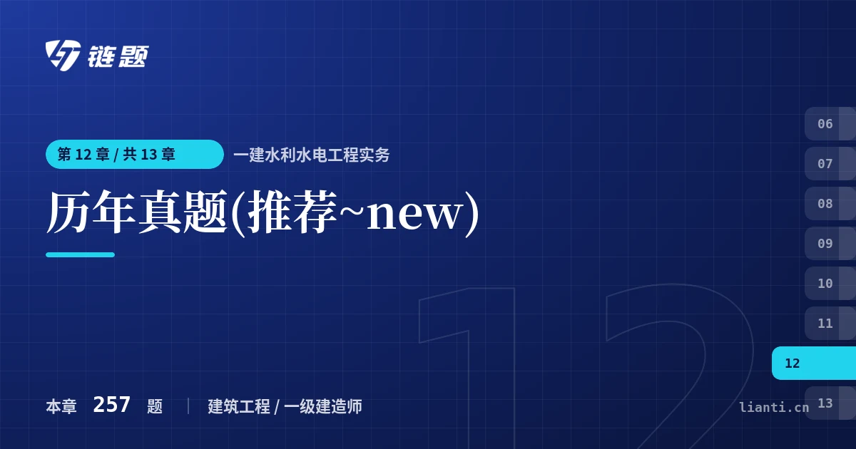 一建水利水电工程实务 历年真题(推荐~new)章节封面