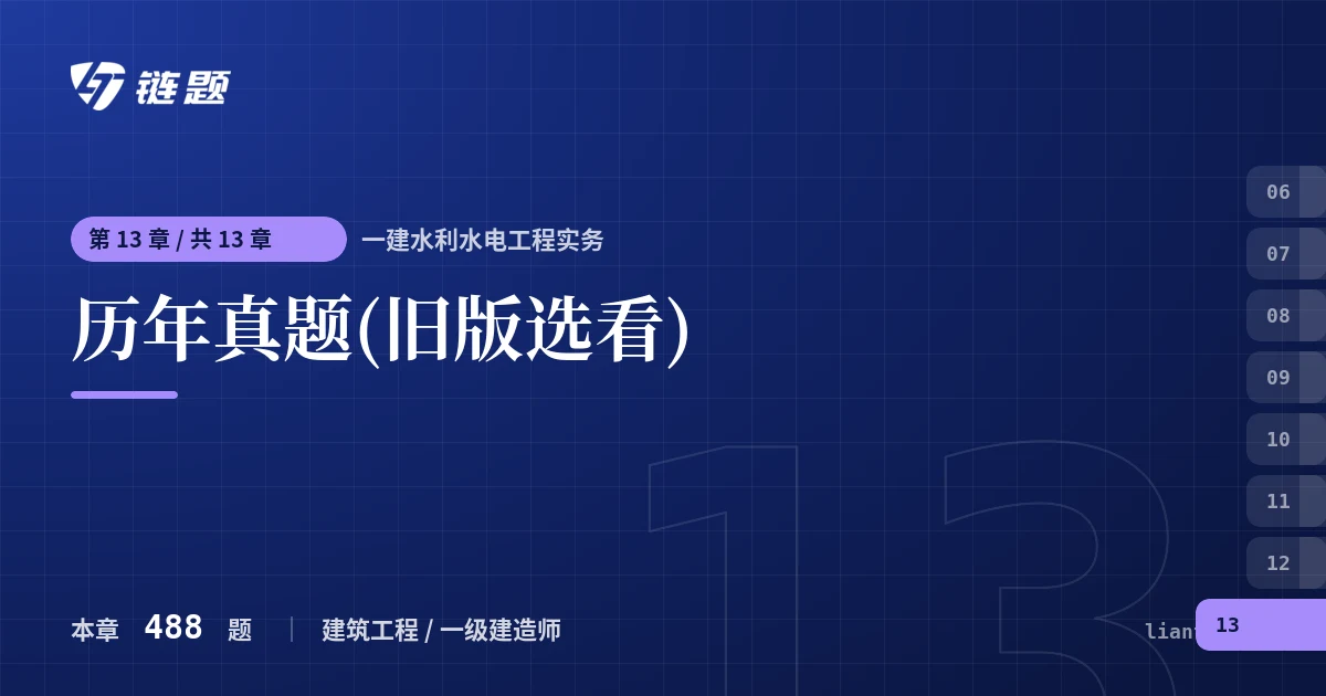 一建水利水电工程实务 历年真题(旧版选看)章节封面