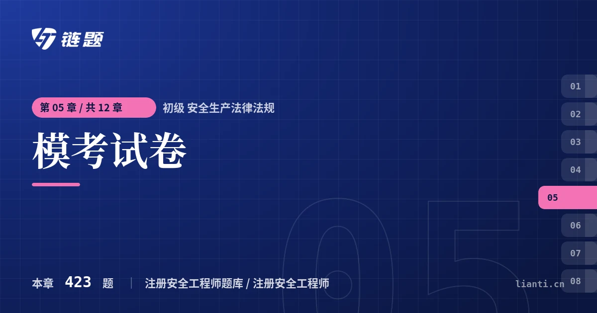 初级 安全生产法律法规 模考试卷章节封面