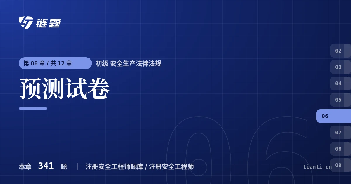 初级 安全生产法律法规 预测试卷章节封面