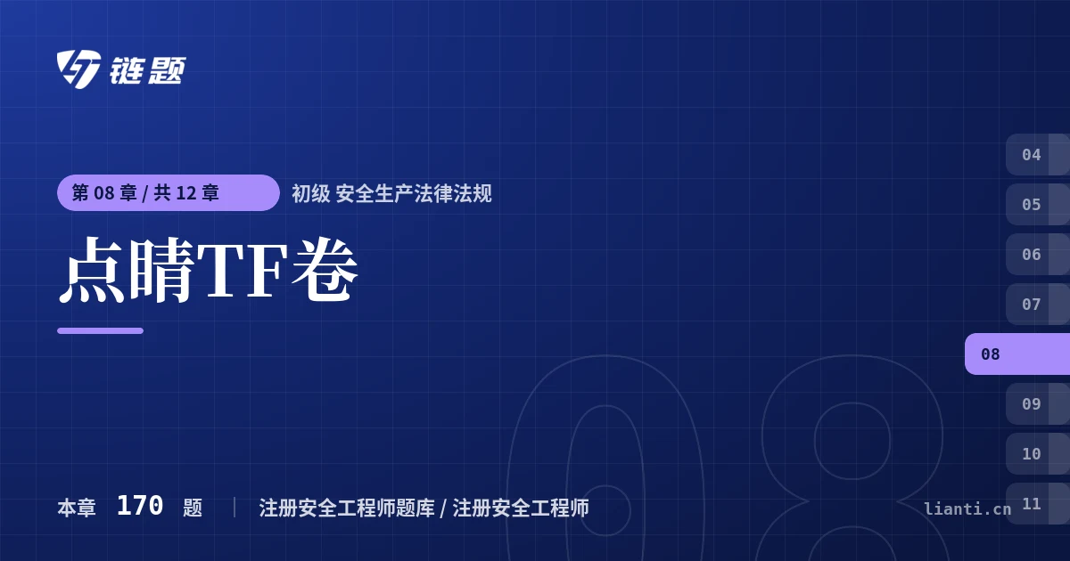 初级 安全生产法律法规 点睛TF卷章节封面