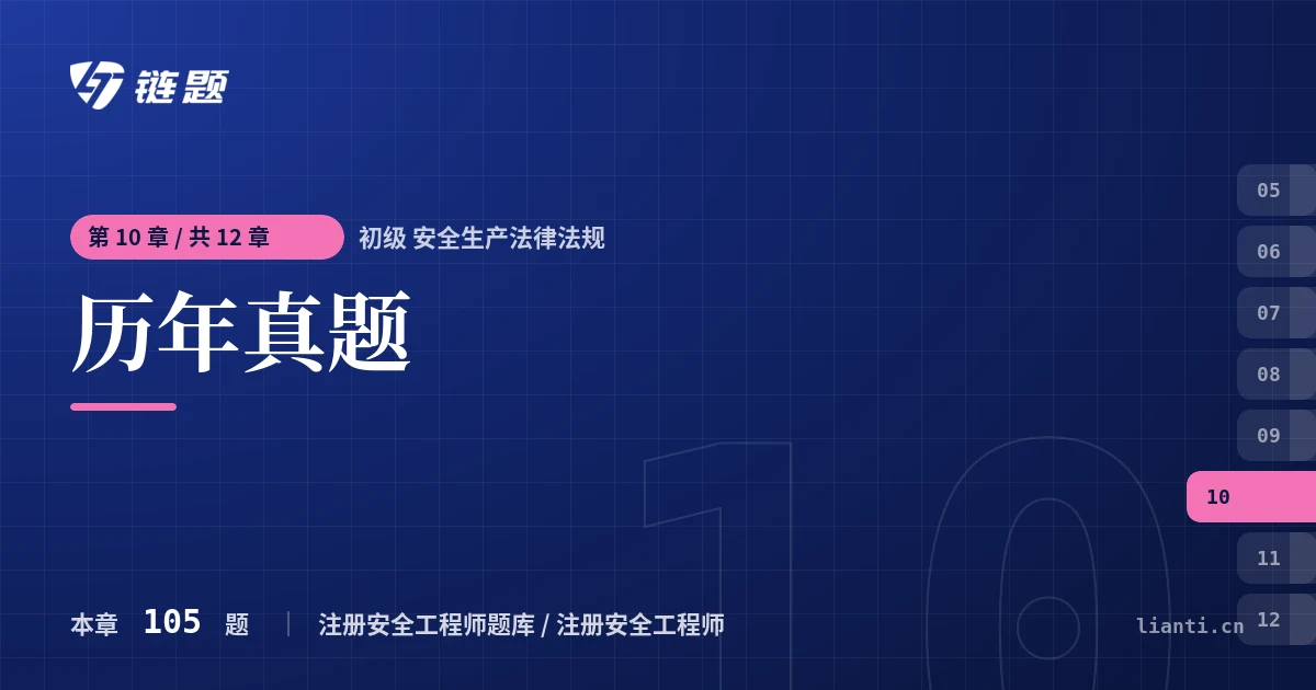 初级 安全生产法律法规 历年真题章节封面