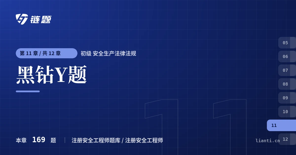 初级 安全生产法律法规 黑钻Y题章节封面