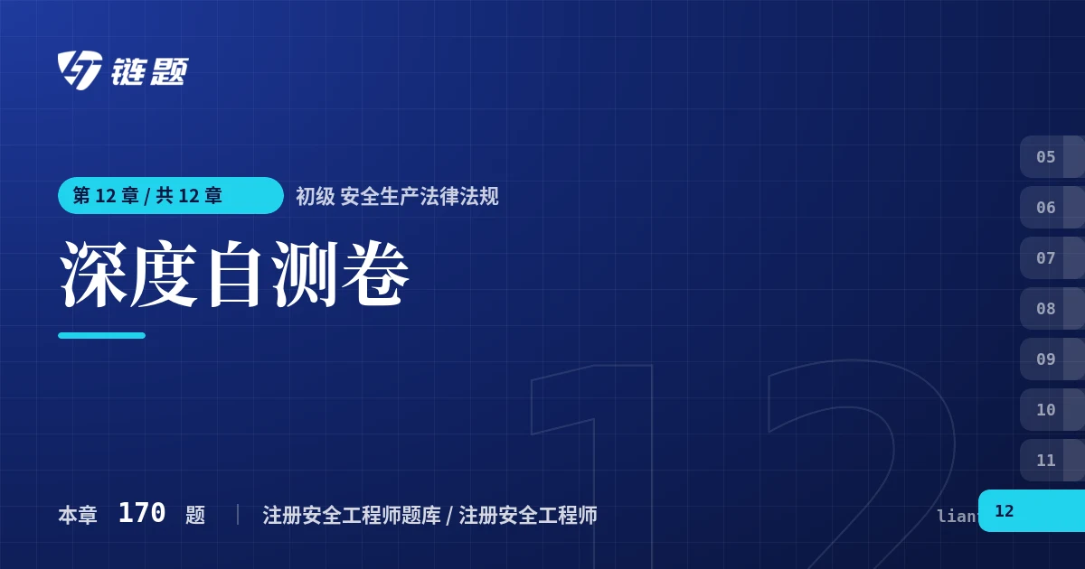 初级 安全生产法律法规 深度自测卷章节封面