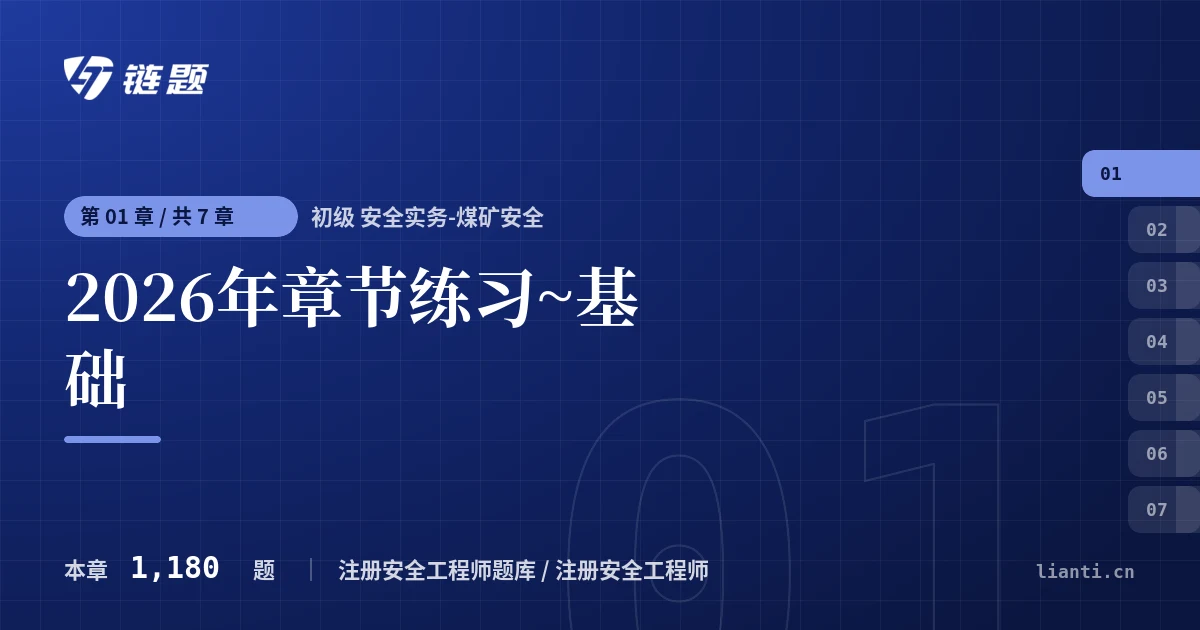 初级 安全实务-煤矿安全 2026年章节练习~基础章节封面