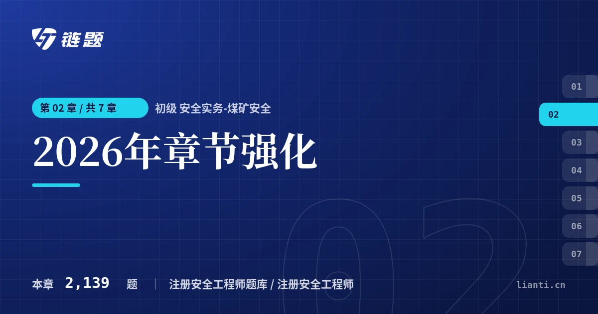 初级 安全实务-煤矿安全 2026年章节强化章节封面